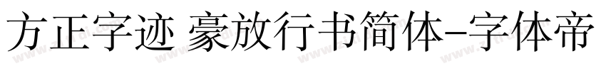 方正字迹 豪放行书简体字体转换